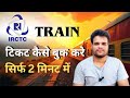 IRCTC Ticket booking kaise kare | Ticket Booking Process IRCTC 