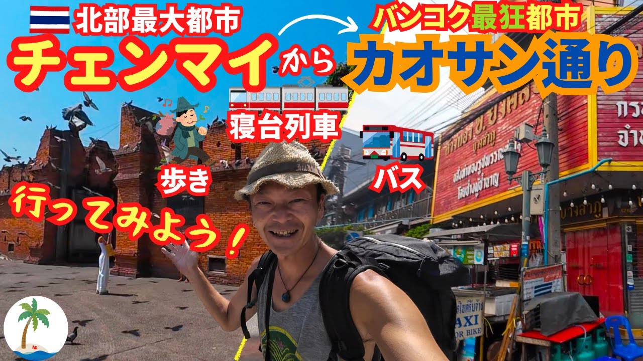 【大人気の移動方法】タイの寝台列車チェンマイからバンコク・カオサン通りの行き方をご紹介ひとり旅