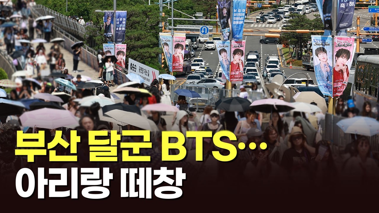 부산 달군 BTS…아리랑 떼창 [뉴스현장]