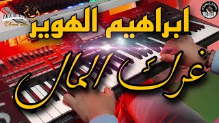 أروع أغاني ابراهيم الهوير🎶 غرك المال (موسيقى صامتة) brahim el hwir - ghrak lmal