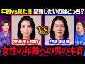 【男性100人調査】女性の見た目と年齢に対する本音がリアルすぎた