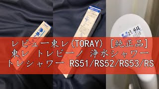 レビュー東レ(TORAY) [純正品] 東レ トレビーノ 浄水シャワー トレシャワー RS51/RS52/RS53/RS54-AZ用 交換カートリッジ 1個 RSC51