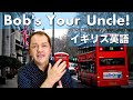 【ボブはあなたのおじさん！？】おもしろいUK表現を紹介します！