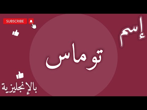 اسم توماس بالإنجليزي