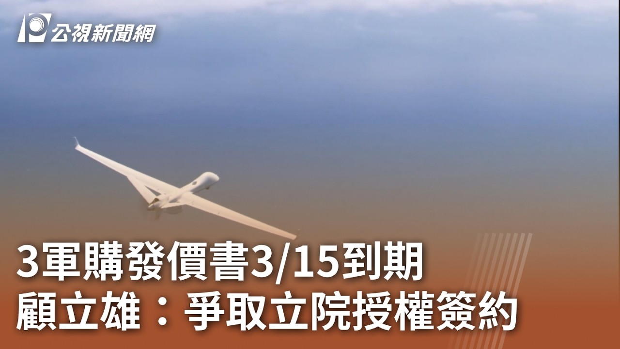 3軍購發價書3/15到期 顧立雄：爭取立院授權簽約｜20260310 公視午間新聞