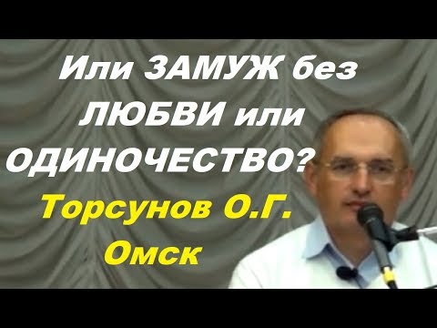 Или замуж без любви или одиночество? Учимся жить. Торсунов О.Г.