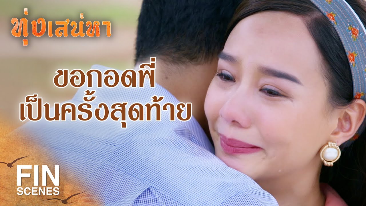 FIN | ฉันจะจำภาพวันนี้ตลอดไป ไม่มีวันลืม | ทุ่งเสน่หา EP.12 | Ch3Thailand