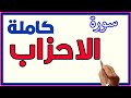 سورة الاحزاب كاملة ـ الشيخ ابراهيم الدسوقي