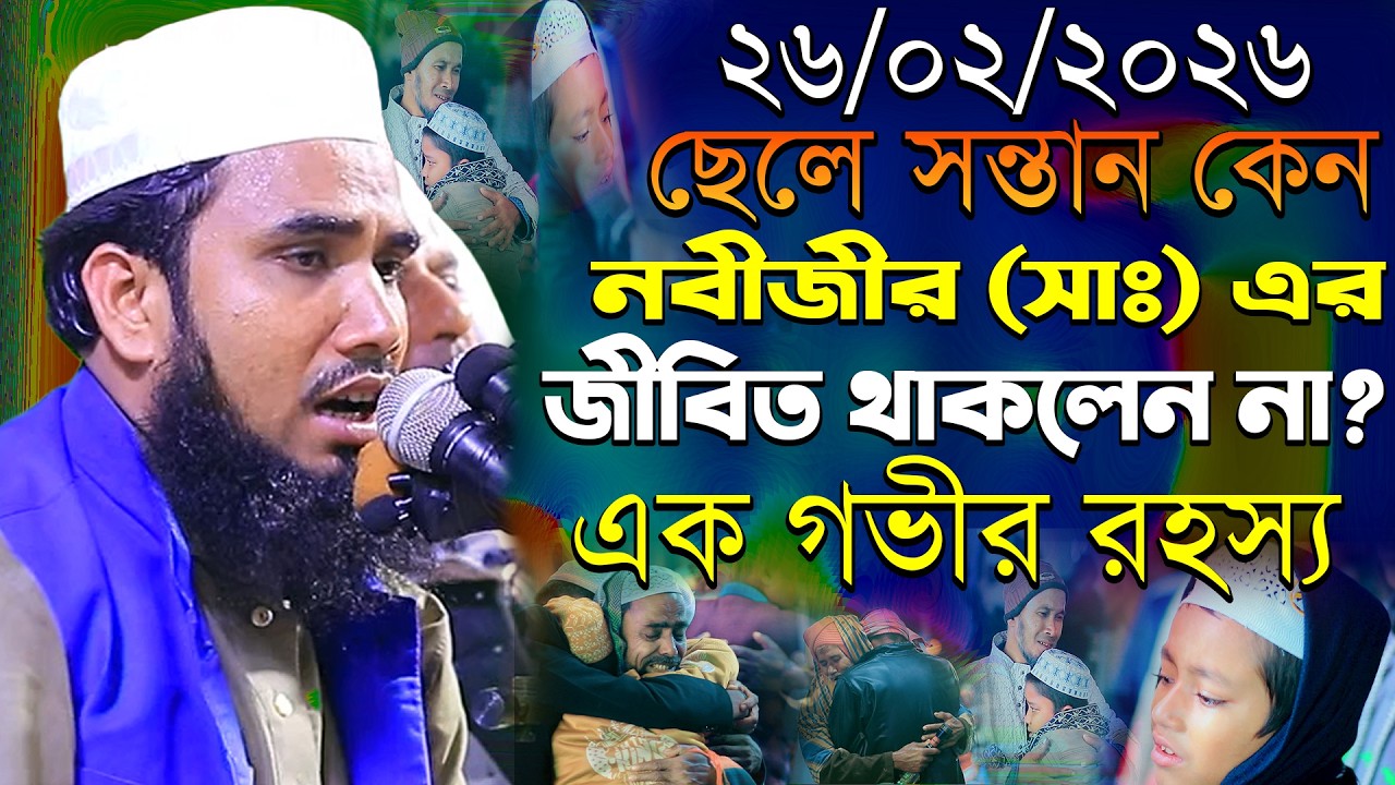 নবীজীর (সাঃ) ছেলে সন্তান কেন জীবিত থাকলেন না? মাওলানা গোলাম রব্বানী যুক্তিবাদী নতুন ওয়াজ ২০২৬