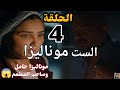 مسلسل الست موناليزا الحلقة الرابعة 4 بطولة مي عمر رمضان 2026 موناليزا حامل وحسن صالحها مسلسل الست موناليزا الحلقة الرابعة 4 بطولة مي عمر رمضان 2026 موناليزا حامل وحسن صالحها