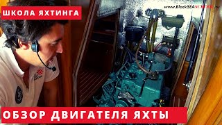 Краткий обзор яхтенного двигателя  для курса Матрос IYT