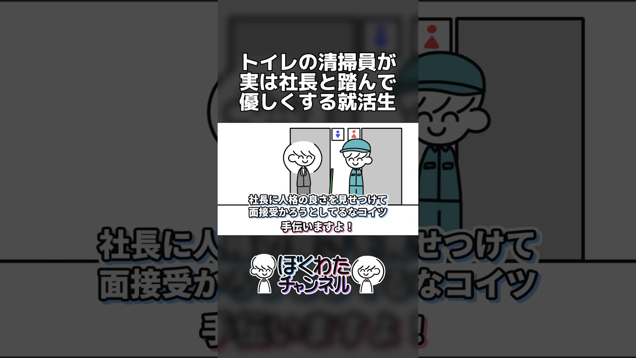 トイレの清掃員が実は社長と踏んで優しくする就活生