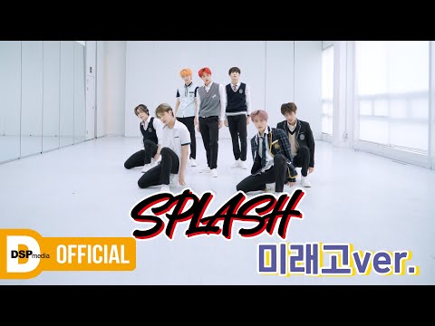 미래소년 (MIRAE) - Splash | 미래고등학교 ver. (MIRAE High School ver.)