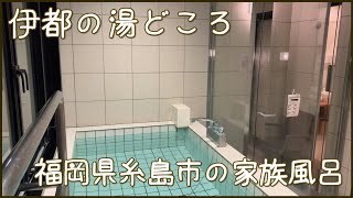 伊都の湯どころ【家族風呂】福岡県糸島市