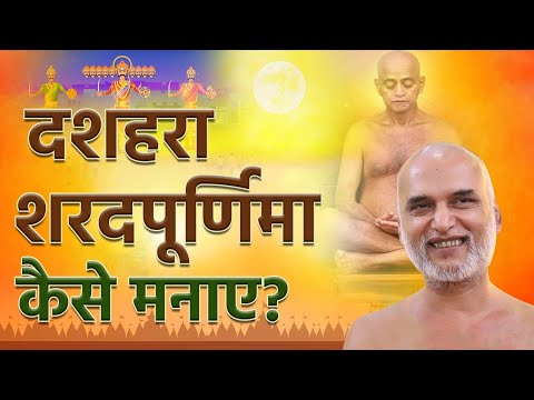दशहरा शरदपूर्णिमा कैसे मनाए? 23 Oct 2023 | Muni Shri Veersagar ji Maharaj