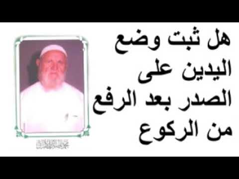 الشيخ الألباني هل ثبت وضع اليدين على الصدر بعد الرفع من الركوع