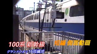 JR西日本　100系グランドひかり　新幹線　１６両編成　短編側面動画