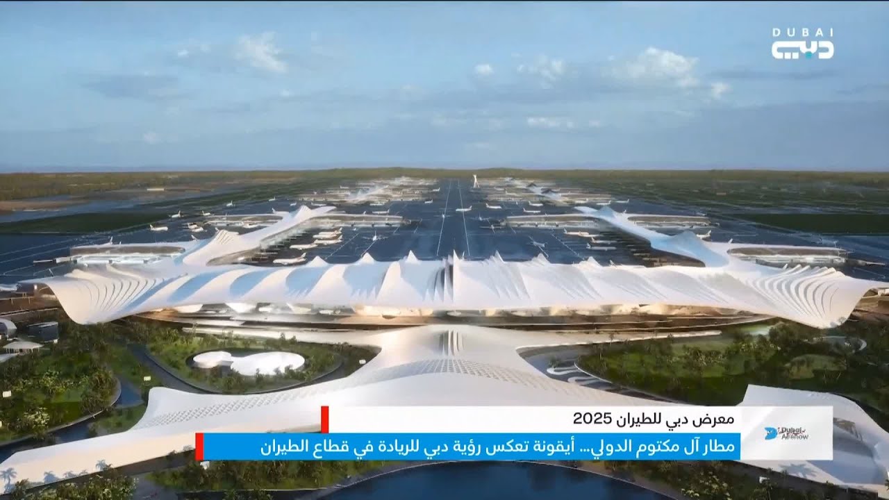 مطار آل مكتوم الدولي.. أيقونة تعكس رؤية دبي للريادة في قطاع الطيران