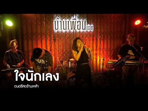 ใจนักเลง - พงษ์พัฒน์ วชิรบรรจง | ดนตรีสด ร้านเหล้า บ้านเพื่อน ตราด | SUNNYNIGHT