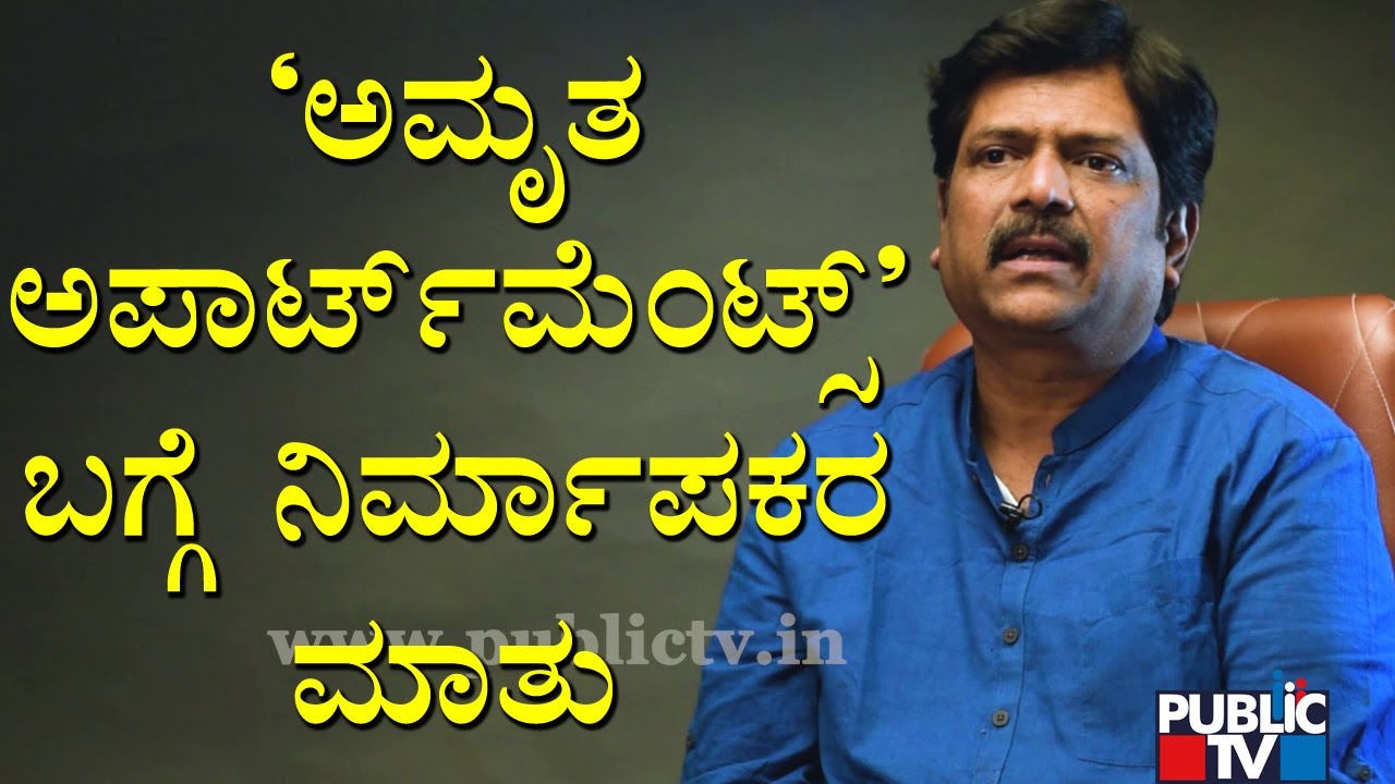 Producer Gururaj Kulkarni Speaks About Amrutha Apartments Movie | Public TV