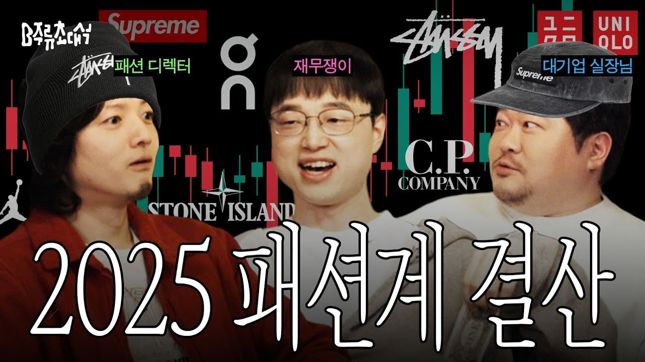 재무제표로 읽는 2025 패션계 결산 (영포티, 유니클로, 경량패딩, 블루엘리펀트, 빈티지) | B주류초대석
