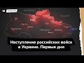 Война в Украине. Первые дни