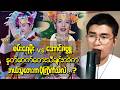 🔥 "နှုတ်ဆက်တေး" သီဆိုမှုမှာ စမ်းရေမိုးနဲ့ အောင်ဇဗ္ဗူ... ပရိသတ်ရွေးချယ်မှုက ဘယ်သူဖြစ်မလဲ?