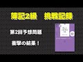 簿記2級、衝撃の結果！簿記2級勉強方法の記録。Let’s Start! 新しい日商簿記2級 過去&予想問題セレクション 2020年度版の第2回予想問題を実際に解いてみた。[studyvlog]