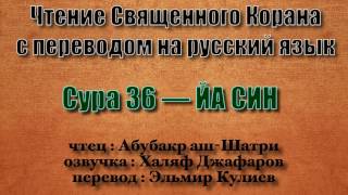 Сура 36 — ЙА СИН - Абубакр аш-Шатри (с переводом)