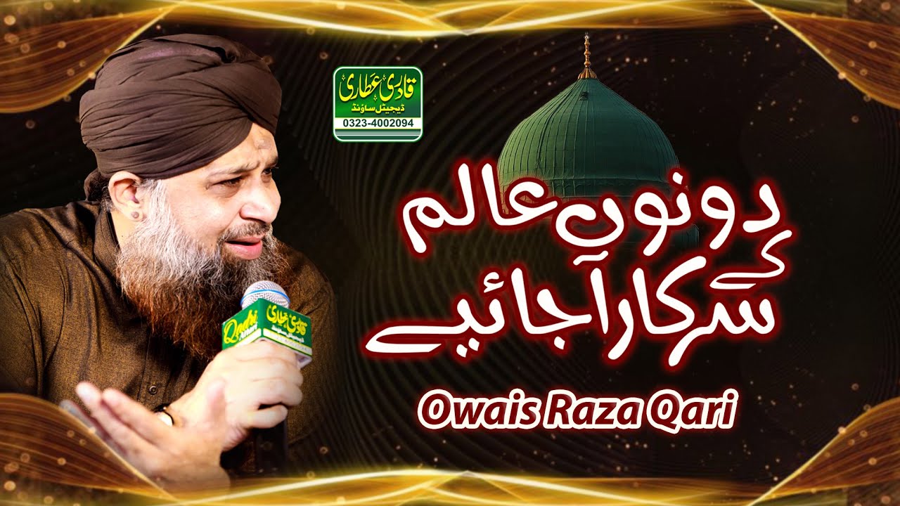 Dono Alam k Sarkar Ajaye   Owais Raza Qadri   Private Mehfil Lahore   QadriAttari Digital Sound