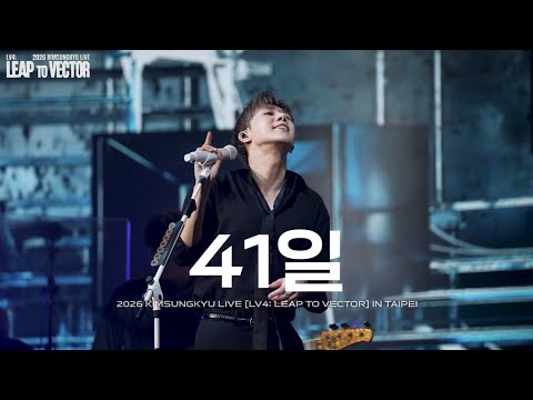 [4K] 260516 김성규 - 41일 @2026 KIMSUNGKYU LIVE [LV4: LEAP TO VECTOR] in Taipei