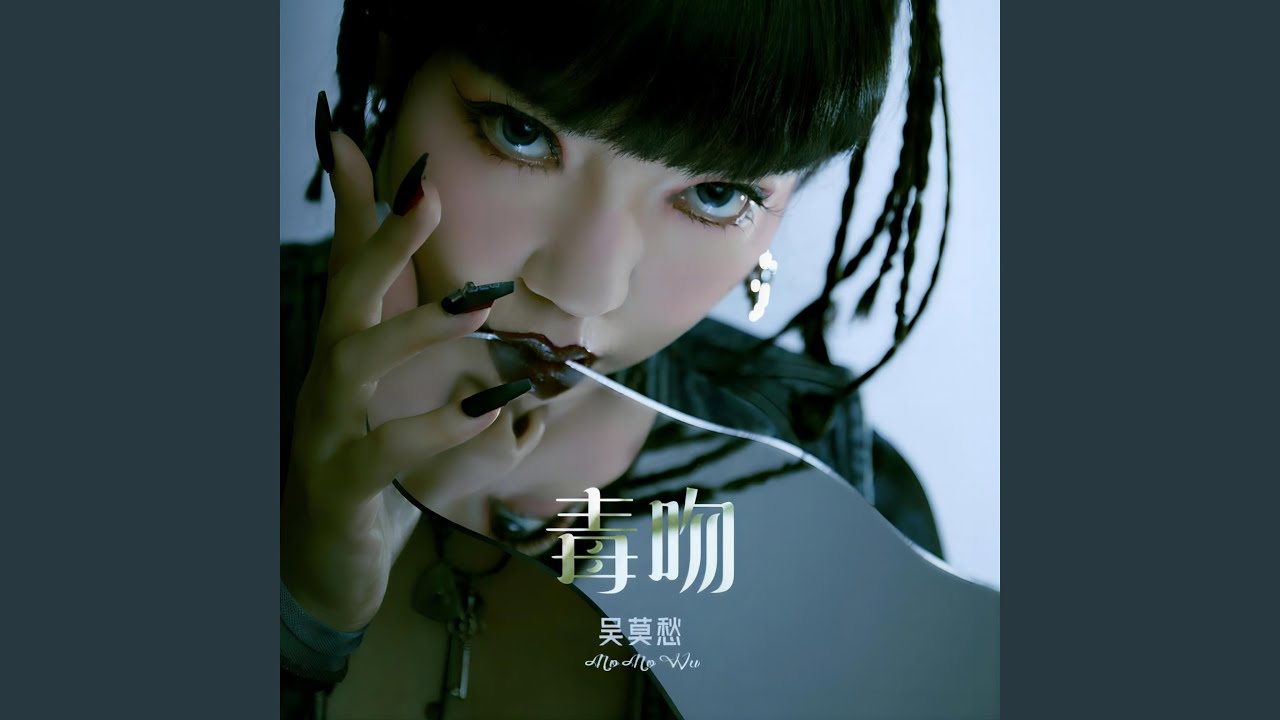 Watch 毒吻 (伴奏) on YouTube Watch 毒吻 (伴奏) on YouTube