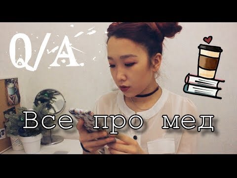 Q/A: Все про Медицинский Университет// Ответы на Вопросы