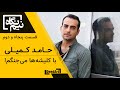 نیم نگاه   قسمت پنجاه دوم  حامد کمیلی   با کلیشه ها می جنگم  نجومي