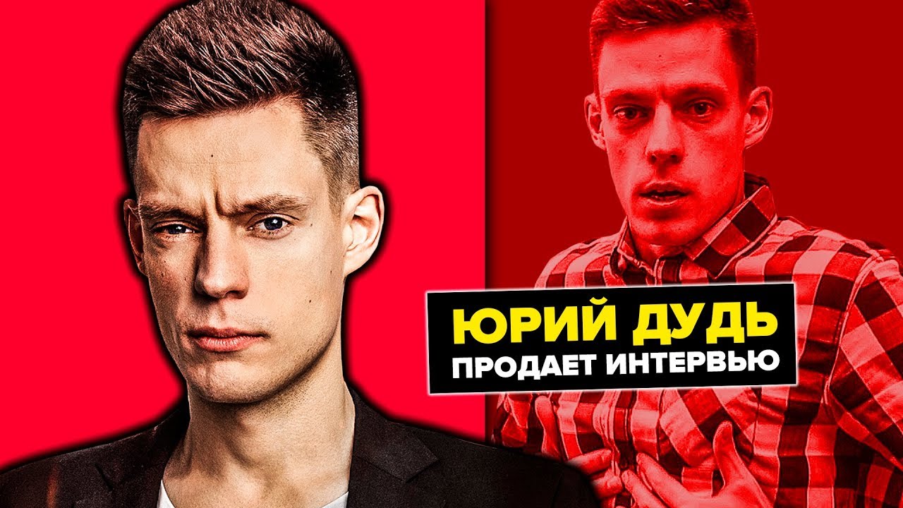 ПРОПЛАЧЕННОЕ ИНТЕРВЬЮ на канале ВДУДЬ! КТО ОБВИНИЛ ЮРИЯ ДУДЯ В ПРОДАЖНОСТИ?. Ответы на различные игры в социальных сетях ПРОПЛАЧЕННОЕ ИНТЕРВЬЮ на канале ВДУДЬ! КТО ОБВИНИЛ ЮРИЯ ДУДЯ В ПРОДАЖНОСТИ?. Ответы на различные игры в социальных сетях