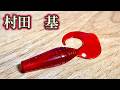 【村田基】レックスグラブの重さとフックサイズ