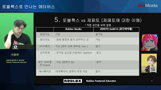 로블록스와 제페토 비교 분석 (로블록스로 보는 메타버스 강의 5 of 6)