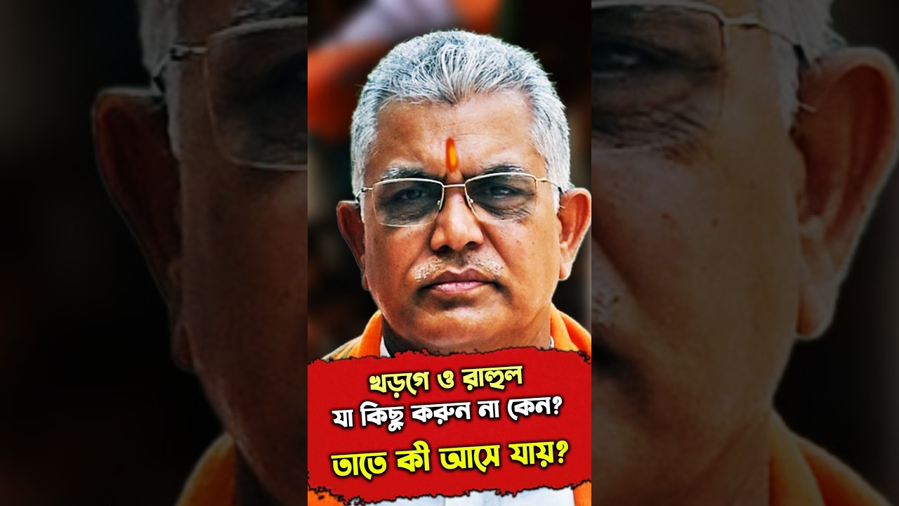 মল্লিকার্জুন খড়গে ও রাহুল গাঁধী যা কিছু করুন না কেন তাতে কী আসে যায়? কটাক্ষ দিলীপ ঘোষের