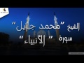 021 الشيخ محمد جبريل سورة الانبياء 