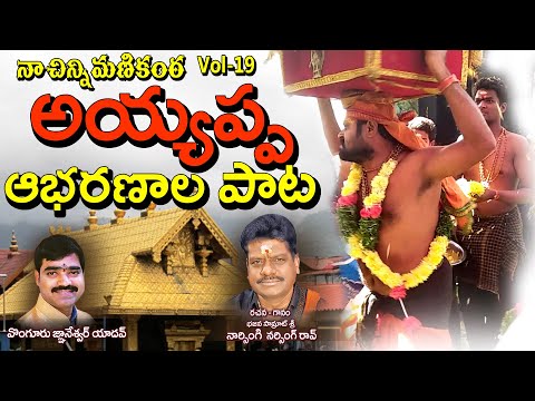 ayyappa-aabharanaalu-special-song//-naarsingi-narsing-rao//krishna-sai//svc-recording-company