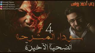 رعب أحمد يونس | سوداء المشرحه 4 | الضحيه الأخيره screenshot 5
