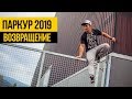 ПАРКУР 2019 ★ Возвращение к истокам