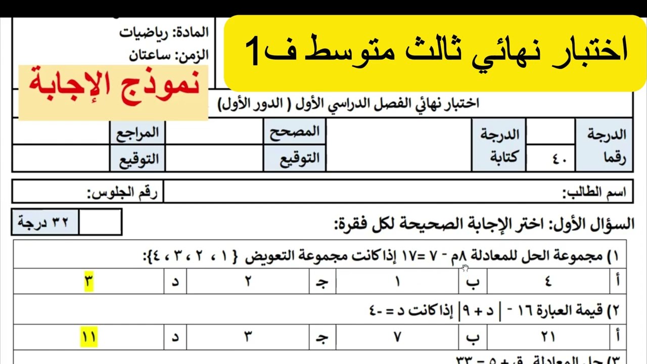 اختبار نهائي رياضيات ثالث متوسط ف1