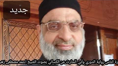 سورة الناس رواية الدوري وأبي الحارث عن الكسائي بصوت الشيخ احمد مصطفى زهيراتي