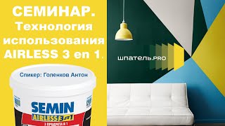 видео: Шпатель.PRO. Семинар. Технология использования Semin Airless 3 en 1. картинка: Шпатель.PRO. Семинар. Технология использования Semin Airless 3 en 1.