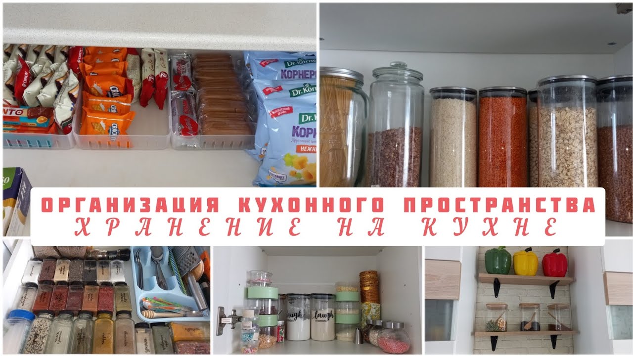 ОРГАНИЗАЦИЯ И ХРАНЕНИЕ НА КУХНЕ🤩НАВЕЛА ПОРЯДОК В ЯЩИКАХ🧽