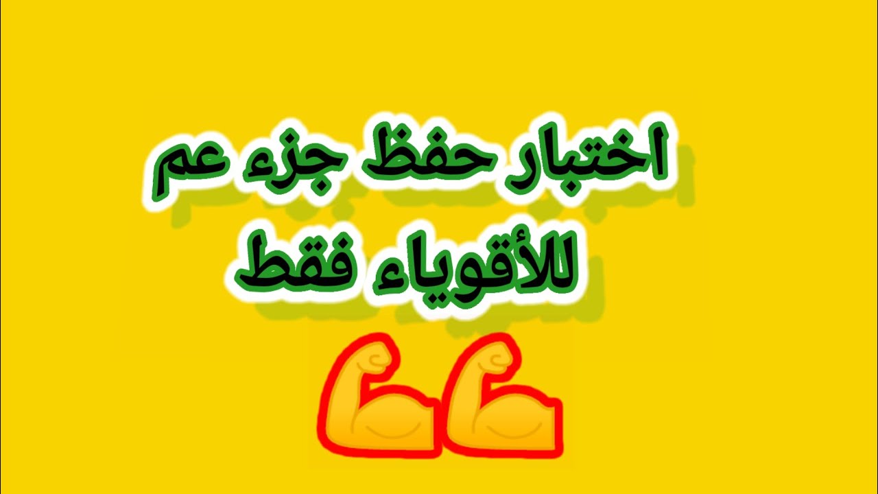 اختبار حفظ جزء عم