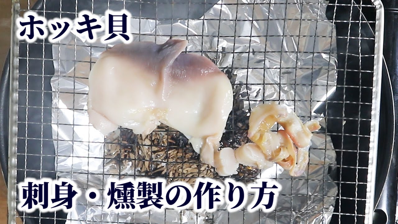 ホッキ貝の捌き方 お刺身 と 燻製 の作り方をご紹介 Youtube ホッキ貝の捌き方 お刺身 と 燻製 の作り方をご紹介 Youtube