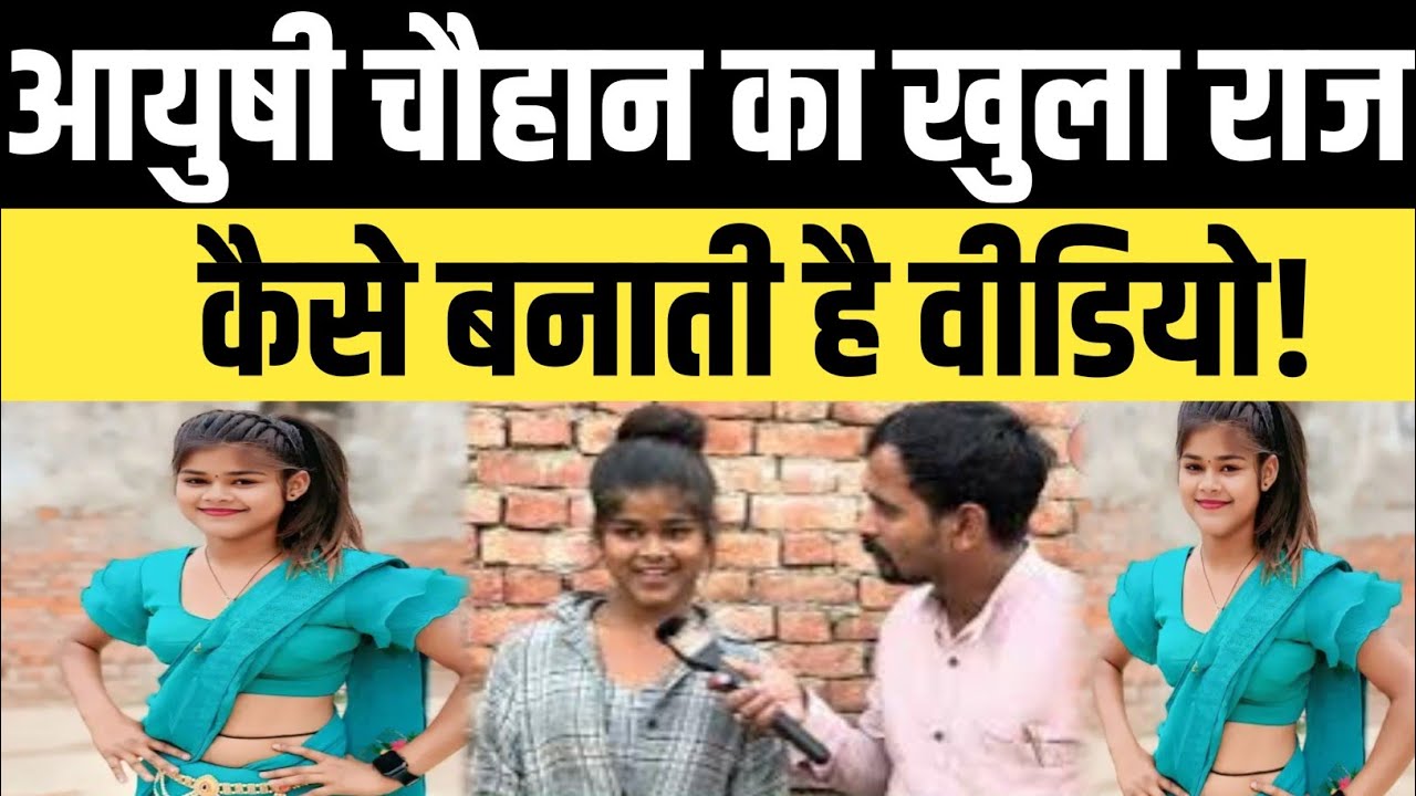 आयुषी चौहान का खुला राज,कैसे बनाती है वीडियो!  