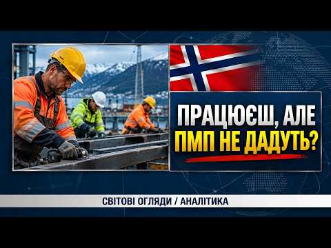 НОВА СХЕМА для українців у Норвегії! Кого залишать, а хто не пройде?